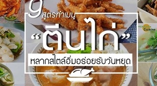 เมนูตีนไก่