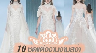 ชุดแต่งงานลูกไม้