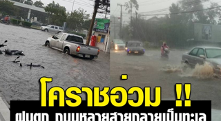 น้ำท่วมชลบุรี