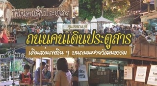 ถนนคนเดิน