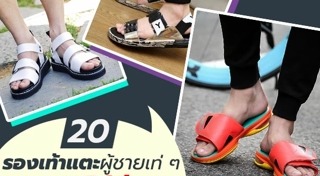 รองเท้าแตะผู้ชาย