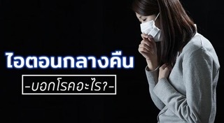 สมุนไพรแก้ไอ