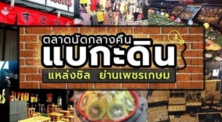ตลาดนัดกลางคืน