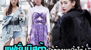 แฟชั่นดาราเที่ยวต่างประเทศ