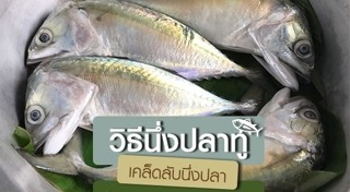 วิธีนึ่งอาหาร