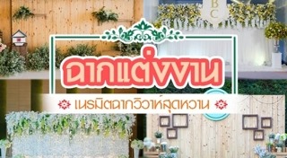 ฉากแต่งงาน