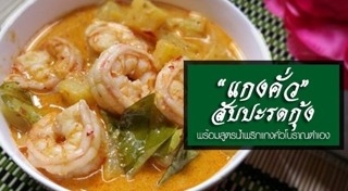 แกงคั่ว