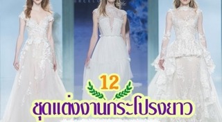 ชุดแต่งงานลูกไม้