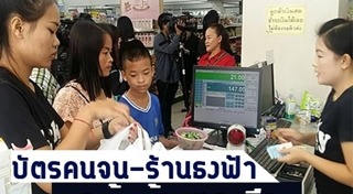 ร้านธงฟ้าประชารัฐ