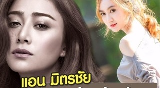 แอน มิตรชัย