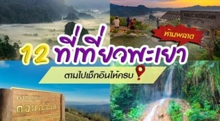 เที่ยวพะเยา