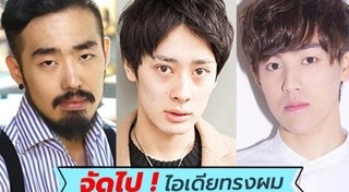 วิธีเซตผมชาย