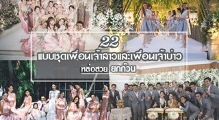 ชุดเพื่อนเจ้าบ่าว