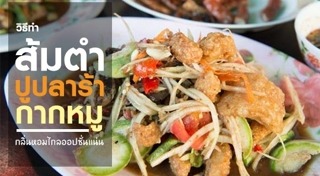 เมนูปลาร้า