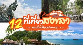 เที่ยวสงขลา