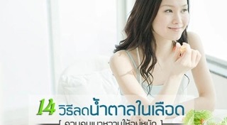 น้ำตาลในเลือดสูง