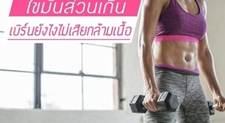 เผาผลาญไขมัน