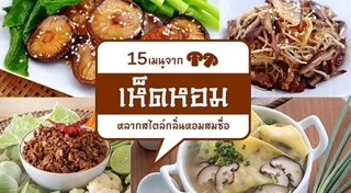 เห็ดหอม