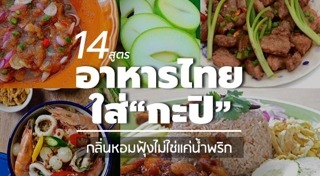 เมนูจากกะปิ