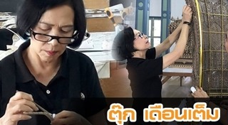 ตุ๊ก เดือนเต็ม