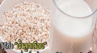 เมนูลูกเดือย