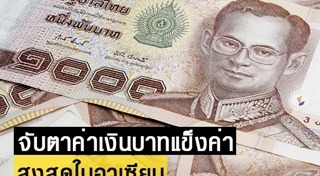 ค่าเงินบาทแข็ง