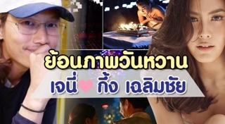 เจนี่ กึ้ง เฉลิมชัย