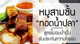 หมูทอดน้ำปลา