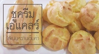 ชูครีม