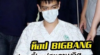 ท็อป บิ๊กแบง