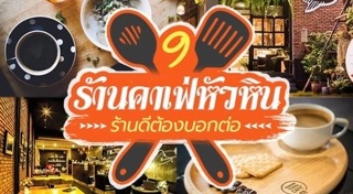 ร้านอาหารหัวหิน