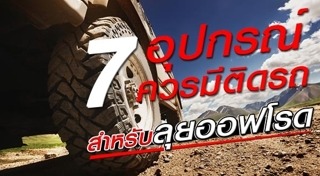 อุปกรณ์ติดรถยนต์