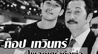 ท็อป เทวินทร์