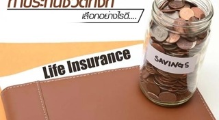วิธีเลือกประกันชีวิต