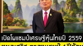 เศรษฐีหุ้นไทย
