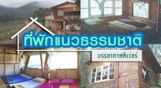 ที่พักวิวสวย