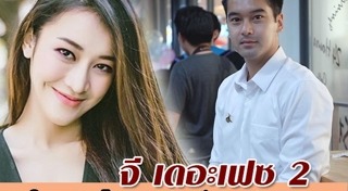 จี เดอะเฟซ 2