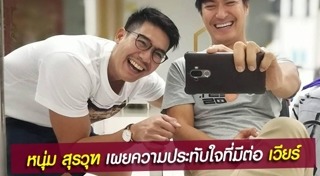 หนุ่ม สุรวุฑ