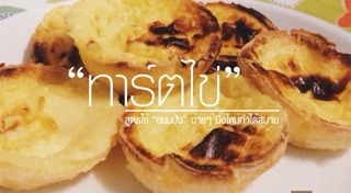 ทาร์ตไข่