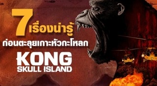 Kong: Skull Island