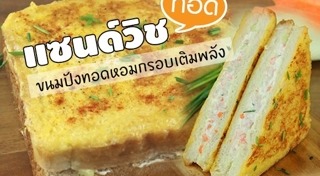 แซนด์วิชทอด