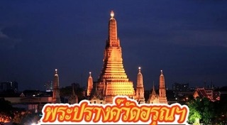 วัดอรุณราชวราราม