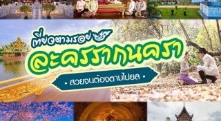 ที่เที่ยวตามรอยละคร