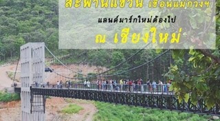 สะพานแขวน