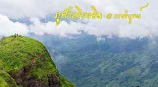 เที่ยวดอยหน้าหนาว