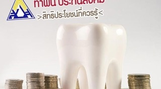 ประกันสังคมทำฟัน
