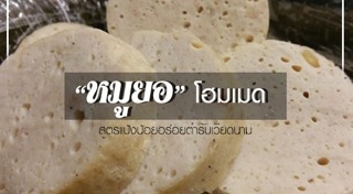 เมนูหมูยอ