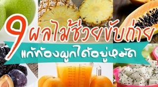 อาหารแก้ท้องผูก