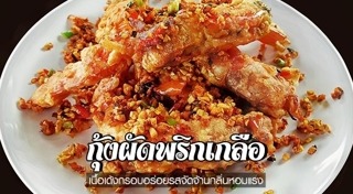 ผัดพริกสด