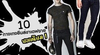 กางเกงยีนส์ผู้ชาย